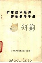 矿床技术经济评价参考手册 1987 PDF电子版封面 全国矿产储量委员会办公室编
