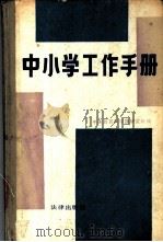 中小学工作手册 1985 PDF电子版封面 6004·827 中央教育科学研究所编