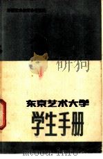 外国艺术教育参考资料  东京艺术大学学生手册（ PDF版）