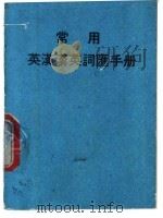 常用英汉英词汇手册（ PDF版）
