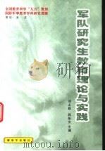 军队研究生教育理论与实践 1999.12 PDF电子版封面 7506537958 刘志勤,郭振安主编