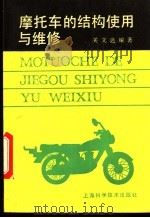 摩托车的结构使用与维修 1993 PDF电子版封面 7532331830 关文达编著