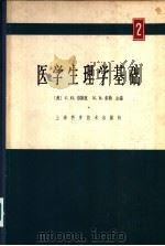 医学生理学基础 第2册 1966 PDF电子版封面 14119·1224 (美)C.H.倍斯脱 N.B.泰勒主编;李茂之主译