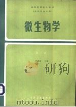 微生物学 第2版 1988 PDF电子版封面 7117000317 王道若主编