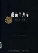 细菌生理学 1964 PDF电子版封面 14048·3022 张宽厚主编