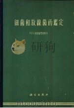 细菌和放线菌的鉴定 1965 PDF电子版封面 13031·1946 克拉西里尼科夫(Н.А.Краснльников)著;阎逊初