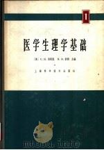 医学生理学基础 2 1965 PDF电子版封面 14119·1223 (美)C.H.倍斯脱,N.B.泰勒主编;李茂之主译