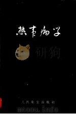 热带病学 1954 PDF电子版封面 应元岳编撰