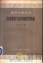 自身免疫与自身免疫性疾病 1965 PDF电子版封面 14119·1221 余贺主编;周瑶玺等编
