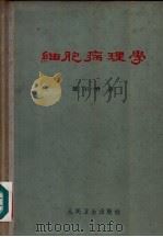 细胞病理学 1963 PDF电子版封面 14048·2720 (德)魏尔哨,R.著;林丛,姚开泰译