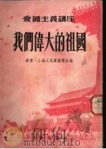 我们伟大的祖国 1951 PDF电子版封面 华东上海人民广播电台辑