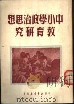 中小学政治思想教育研究 1950 PDF电子版封面 中南新华书店编审部编