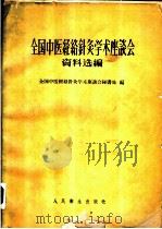 全国中医经络针灸学术座谈会资料选编 1959 PDF电子版封面 14048·2120 全国中医经络针灸学术座谈会秘书处编