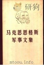 马克思恩格斯军事文集 第4卷 1982 PDF电子版封面 中国人民解放军军事科学院