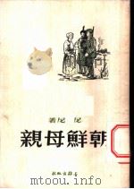 朝鲜母亲（ PDF版）