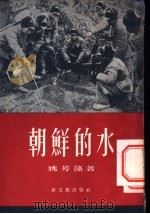 朝鲜的水 1955 PDF电子版封面 姚芳藻著