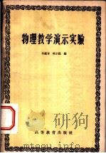 物理教学演示实验 1959 PDF电子版封面 13010·607 冯钟泰,韩宗懿编