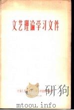 文艺理论学习文件 1960 PDF电子版封面 中国人民解放军总政治部宣传部编