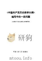 《中国共产党历史教学大纲》编写中的一些问题 1979 PDF电子版封面 11011·84 《中国共产党历史教学大纲》编写组编