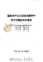 国际共产主义运动史教学中若干问题的初步意见 1979 PDF电子版封面 3011·144 《国际共产主义运动史教学大纲》编写组