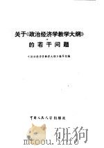 关于《政治经济学教学大纲》的若干问题 1979 PDF电子版封面 4011·389 《政治经济学教学大纲》编写组