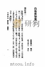 自伟新知  第2卷（1934 PDF版）