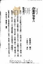 自伟新知 第6卷 1934 PDF电子版封面 王乃武著