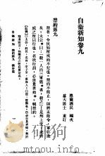 自伟新知  第9卷（1934 PDF版）