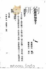 自伟新知  第10卷（1934 PDF版）