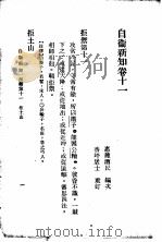 自伟新知  第11卷（1934 PDF版）