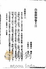 自伟新知  第13卷（1934 PDF版）