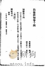 自伟新知  第14卷（1934 PDF版）