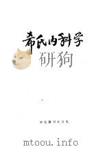 希氏内科学 2 消化系统疾病篇 1950 PDF电子版封面 华北军医卫生部教育处