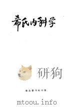 希氏内科学 4 神经系统疾病篇 1950 PDF电子版封面 华北军医卫生部教育处