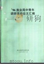 96渔业局中青年调研活动论文汇编（1997 PDF版）
