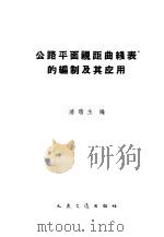 “公路平面视距曲线表”的编制及其应用 1959 PDF电子版封面 15044·1338 潘瑞生编