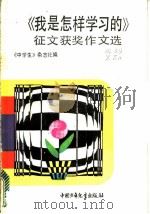“我是怎样学习的”征文获奖作文选 1987 PDF电子版封面 7500701160 《中学生》杂志社