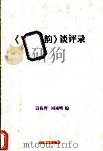 《'97诗韵》谈评录 1998 PDF电子版封面 7532916413 钱海骅,国祯明编
