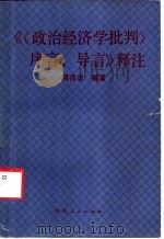 《序言、导言》释注 1991 PDF电子版封面 7224017884 常兆忠编著