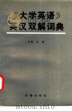 《大学英语》英汉双解词典 1990 PDF电子版封面 7805733422 王颂主编