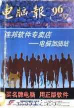 电脑报 2 1996 PDF电子版封面 7810570048 电脑报社编辑部著