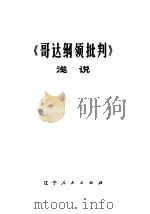 《哥达纲领批判》浅说 1974 PDF电子版封面 3090·295 辽宁大学经济系,经济学说史教研室编