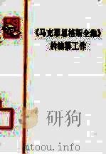 马克思恩格斯全集的编纂工作（1977年 PDF版）