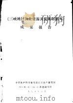 《三峡地区渔业资源开发规划研究》成果报告（1990 PDF版）