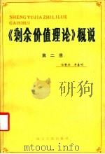 《剩余价值理论》概说 第2册 1986 PDF电子版封面 3118·297 张赞洞,李善明著