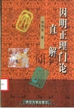 因明正理门论直解 1999 PDF电子版封面 7309022661 郑伟宏著