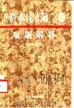 《资本论》第2卷难题解答 1986 PDF电子版封面 4090·230 黄强华编著