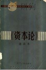 《资本论》选读本 1985 PDF电子版封面 4090·159 全国高等师范院校《资本论》研究会编