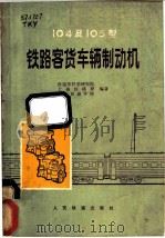 104及103型铁路客货车辆制动机 1978 PDF电子版封面 15043·5088 铁道部科学研究院等编著