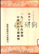 1920年代初期中国社会主义论战 1988 PDF电子版封面 蔡国裕著